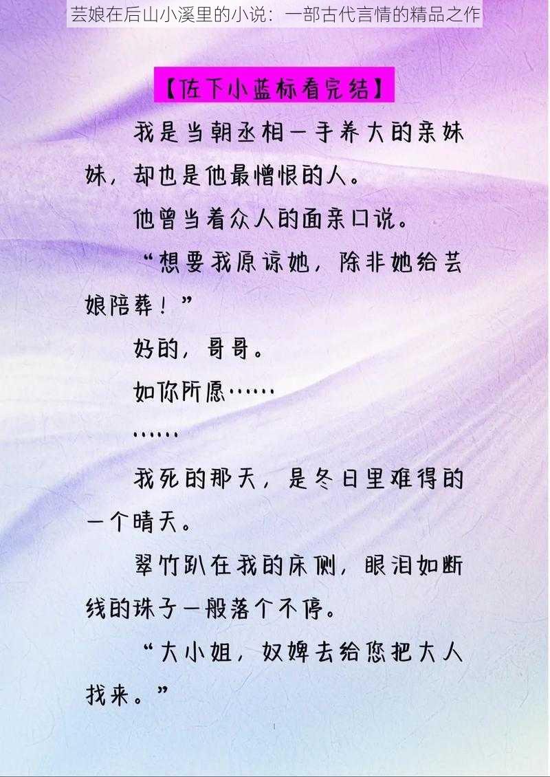 芸娘在后山小溪里的小说：一部古代言情的精品之作