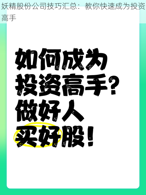 妖精股份公司技巧汇总：教你快速成为投资高手