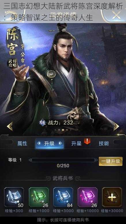 三国志幻想大陆新武将陈宫深度解析：策略智谋之王的传奇人生