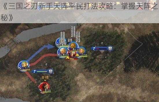 《三国之刃新手天阵平民打法攻略：掌握天阵之秘》