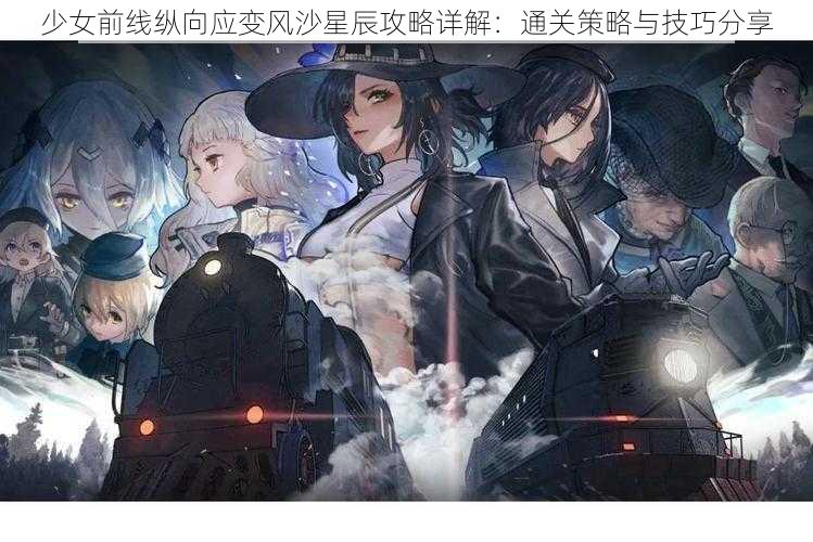 少女前线纵向应变风沙星辰攻略详解：通关策略与技巧分享