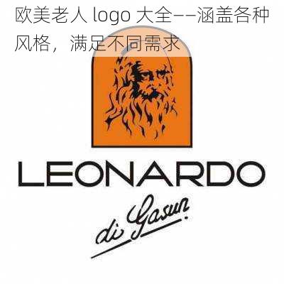 欧美老人 logo 大全——涵盖各种风格，满足不同需求