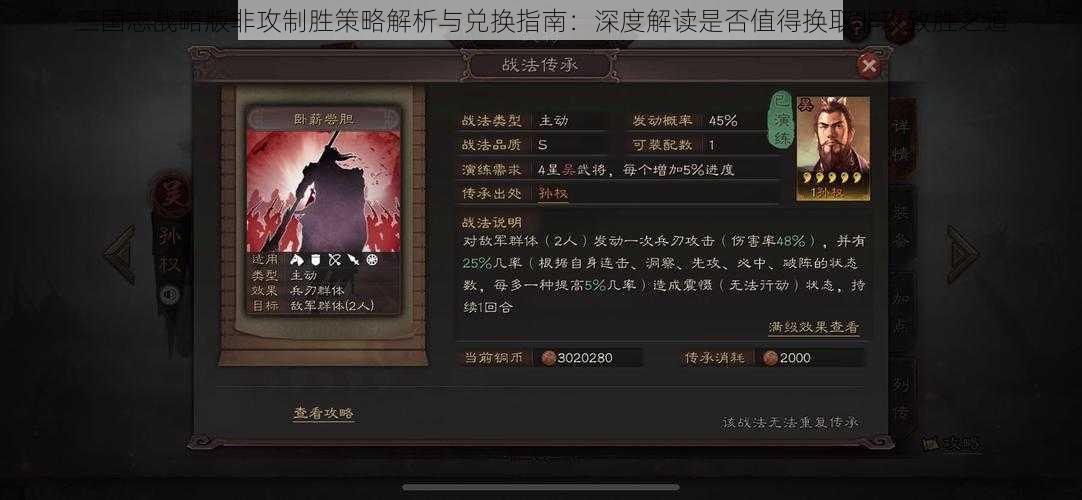 三国志战略版非攻制胜策略解析与兑换指南：深度解读是否值得换取非攻致胜之道