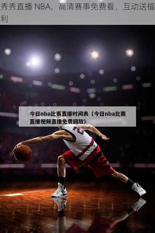 秀秀直播 NBA，高清赛事免费看，互动送福利