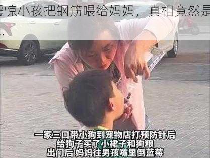 震惊小孩把钢筋喂给妈妈，真相竟然是......