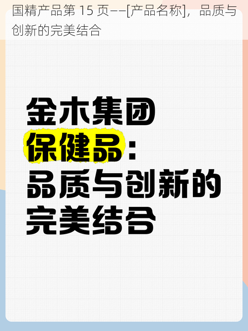 国精产品第 15 页——[产品名称]，品质与创新的完美结合