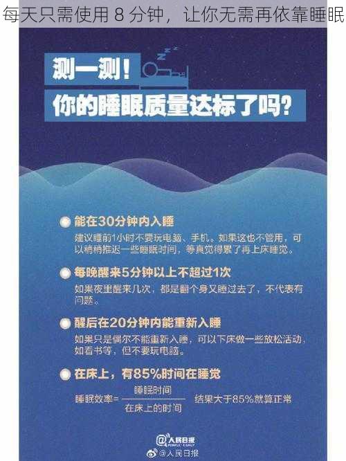 每天只需使用 8 分钟，让你无需再依靠睡眠