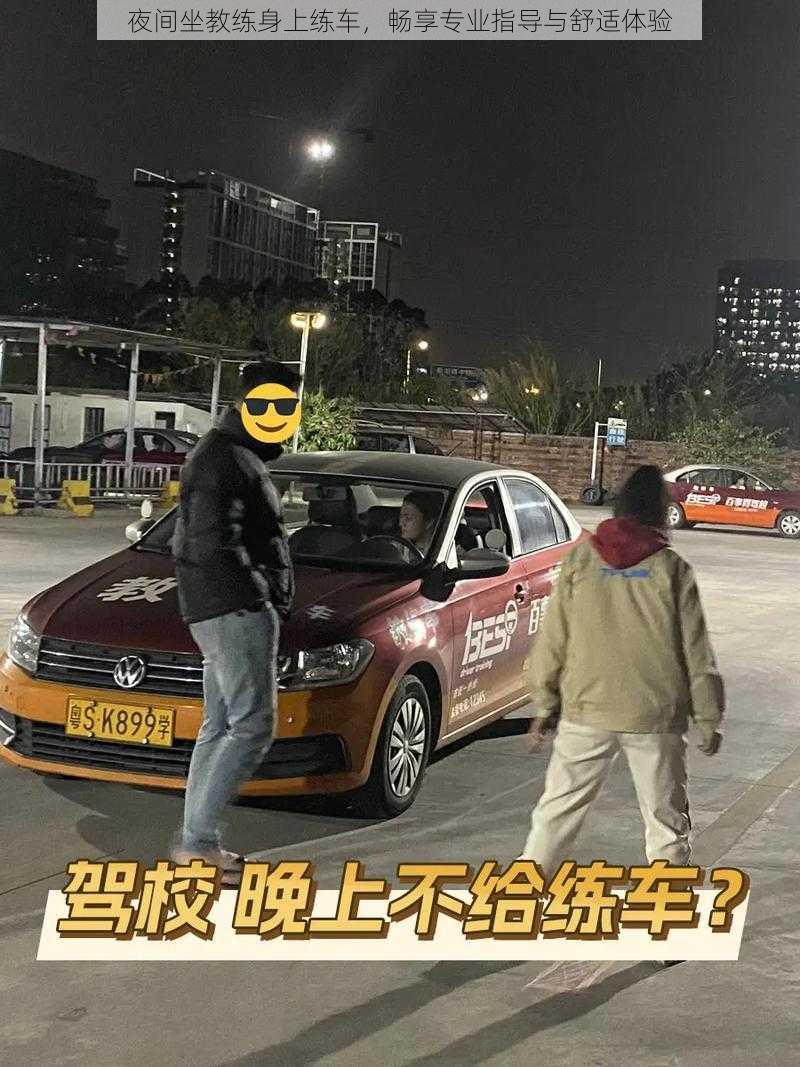 夜间坐教练身上练车，畅享专业指导与舒适体验