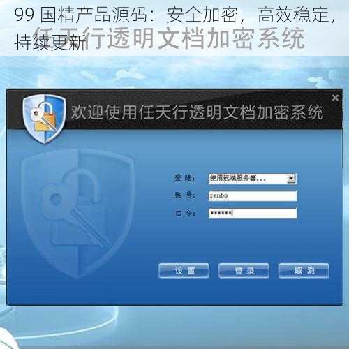 99 国精产品源码：安全加密，高效稳定，持续更新