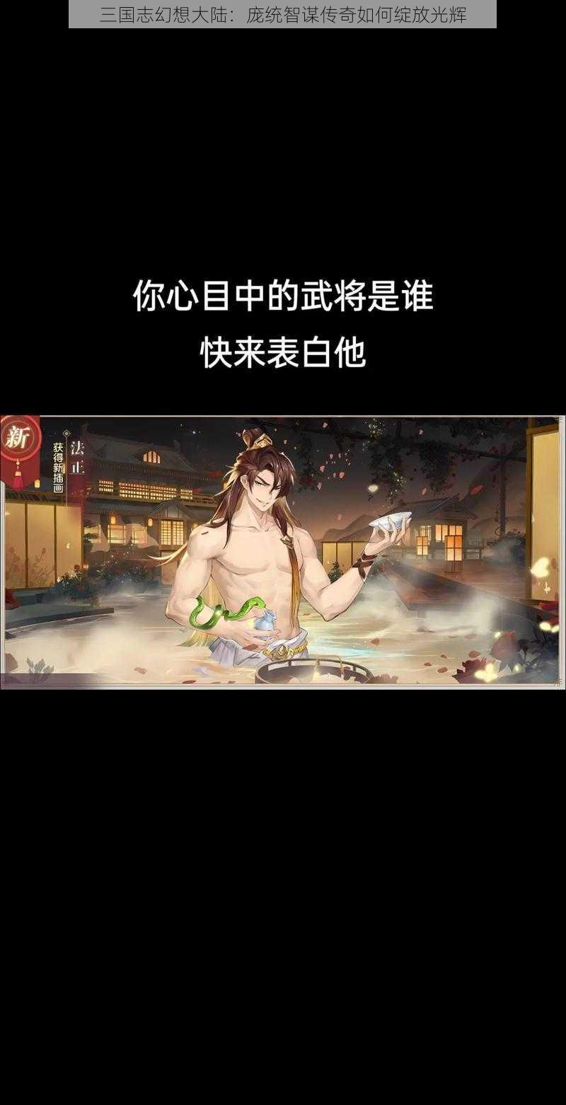 三国志幻想大陆：庞统智谋传奇如何绽放光辉