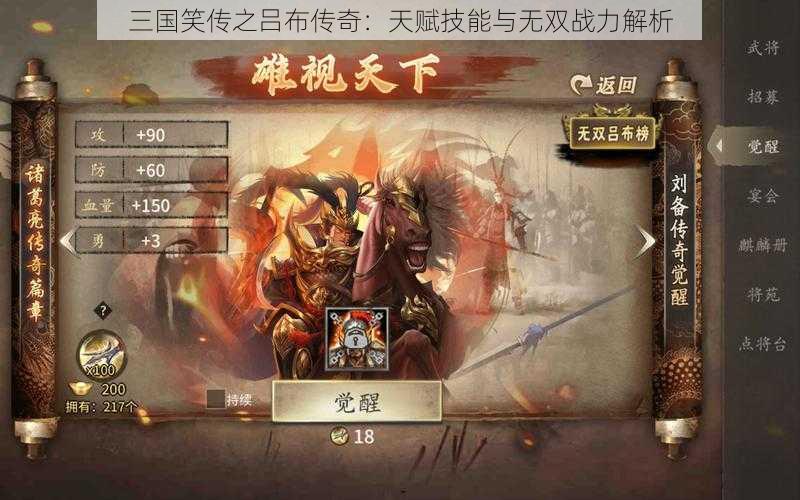 三国笑传之吕布传奇：天赋技能与无双战力解析