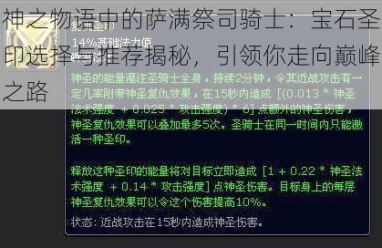 神之物语中的萨满祭司骑士：宝石圣印选择与推荐揭秘，引领你走向巅峰之路