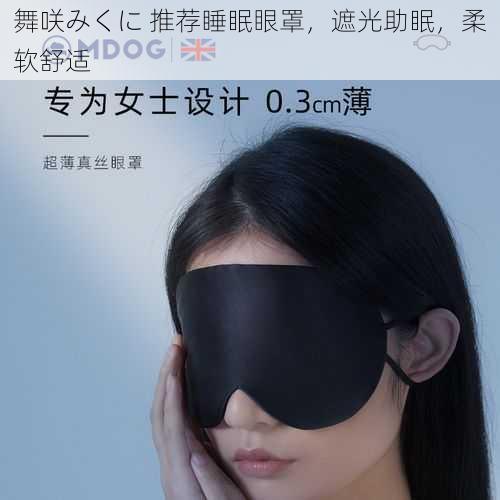 舞咲みくに 推荐睡眠眼罩，遮光助眠，柔软舒适