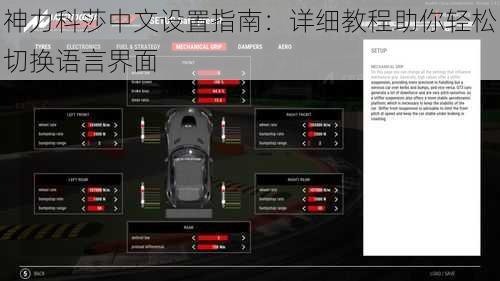 神力科莎中文设置指南：详细教程助你轻松切换语言界面