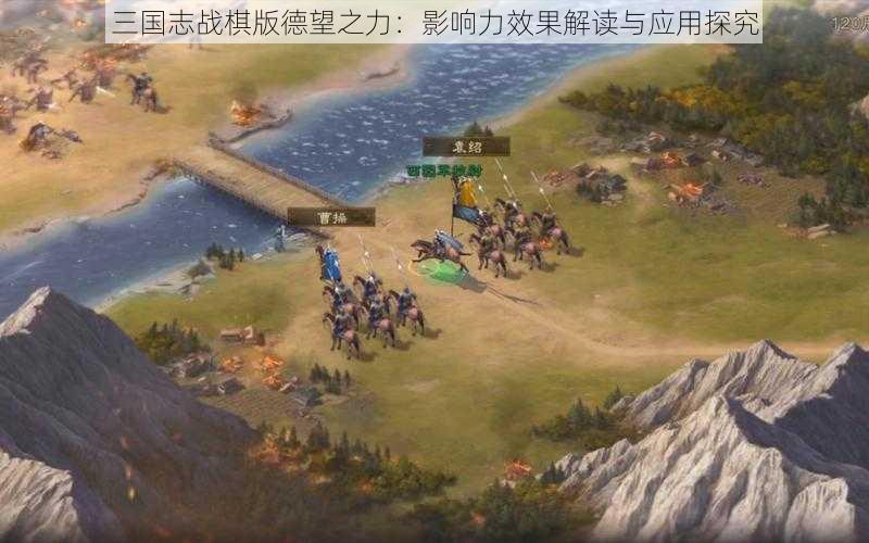 三国志战棋版德望之力：影响力效果解读与应用探究