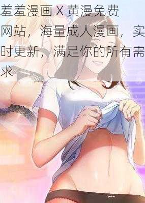 羞羞漫画 X 黄漫免费网站，海量成人漫画，实时更新，满足你的所有需求