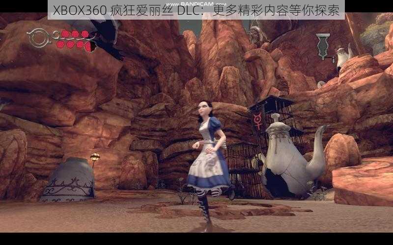 XBOX360 疯狂爱丽丝 DLC：更多精彩内容等你探索