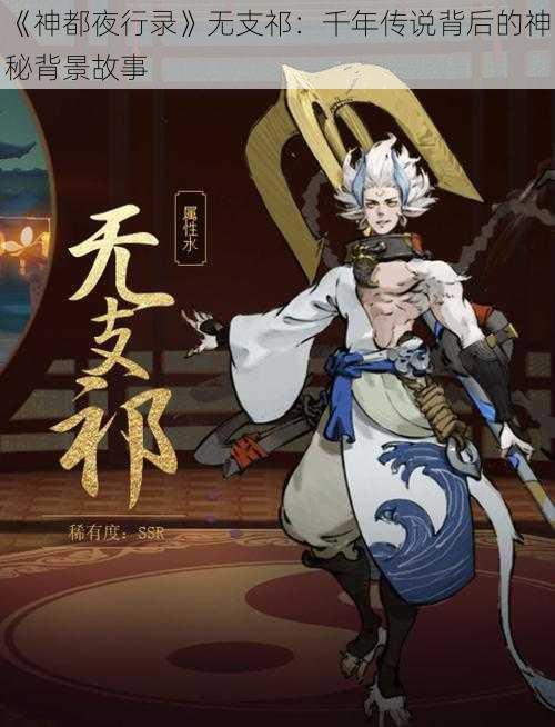 《神都夜行录》无支祁：千年传说背后的神秘背景故事