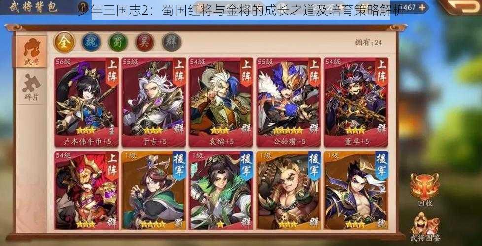 少年三国志2：蜀国红将与金将的成长之道及培育策略解析