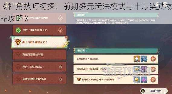 《神角技巧初探：前期多元玩法模式与丰厚奖励物品攻略》