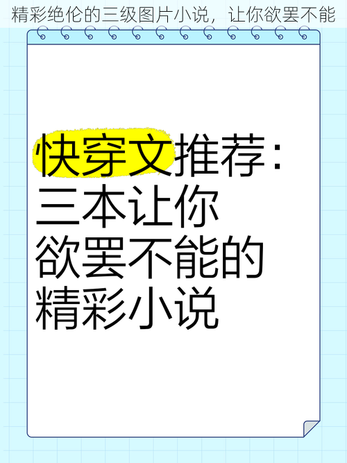 精彩绝伦的三级图片小说，让你欲罢不能