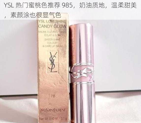 YSL 热门蜜桃色推荐 985，奶油质地，温柔甜美，素颜涂也很显气色