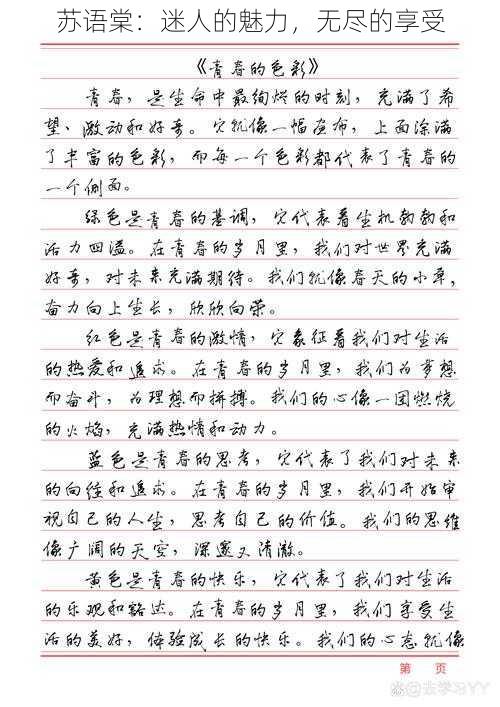 苏语棠：迷人的魅力，无尽的享受