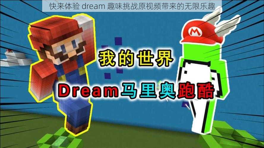 快来体验 dream 趣味挑战原视频带来的无限乐趣