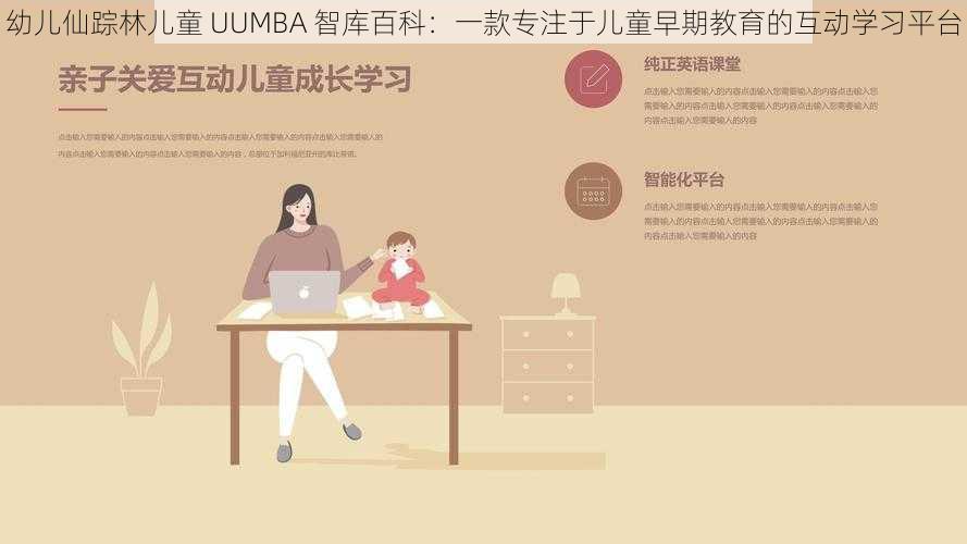 幼儿仙踪林儿童 UUMBA 智库百科：一款专注于儿童早期教育的互动学习平台