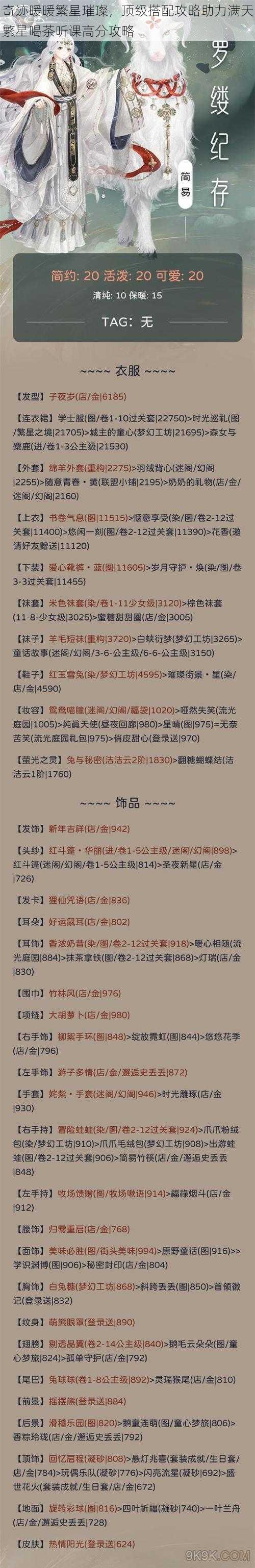 奇迹暖暖繁星璀璨，顶级搭配攻略助力满天繁星喝茶听课高分攻略