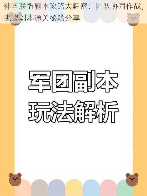 神圣联盟副本攻略大解密：团队协同作战，挑战副本通关秘籍分享