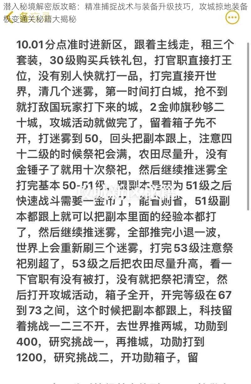 潜入秘境解密版攻略：精准捕捉战术与装备升级技巧，攻城掠地装备极变通关秘籍大揭秘