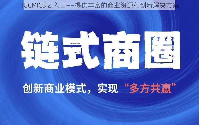 18CMICBIZ 入口——提供丰富的商业资源和创新解决方案