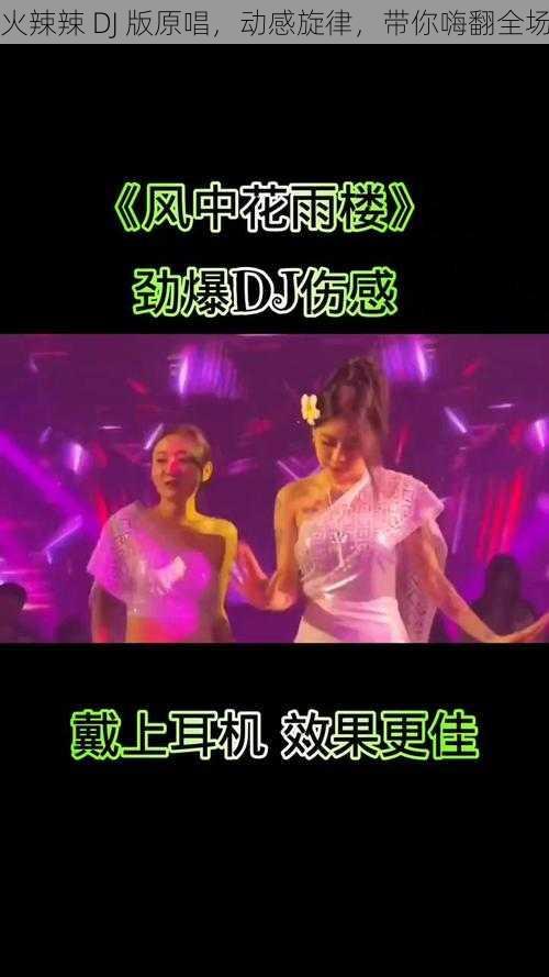 火辣辣 DJ 版原唱，动感旋律，带你嗨翻全场