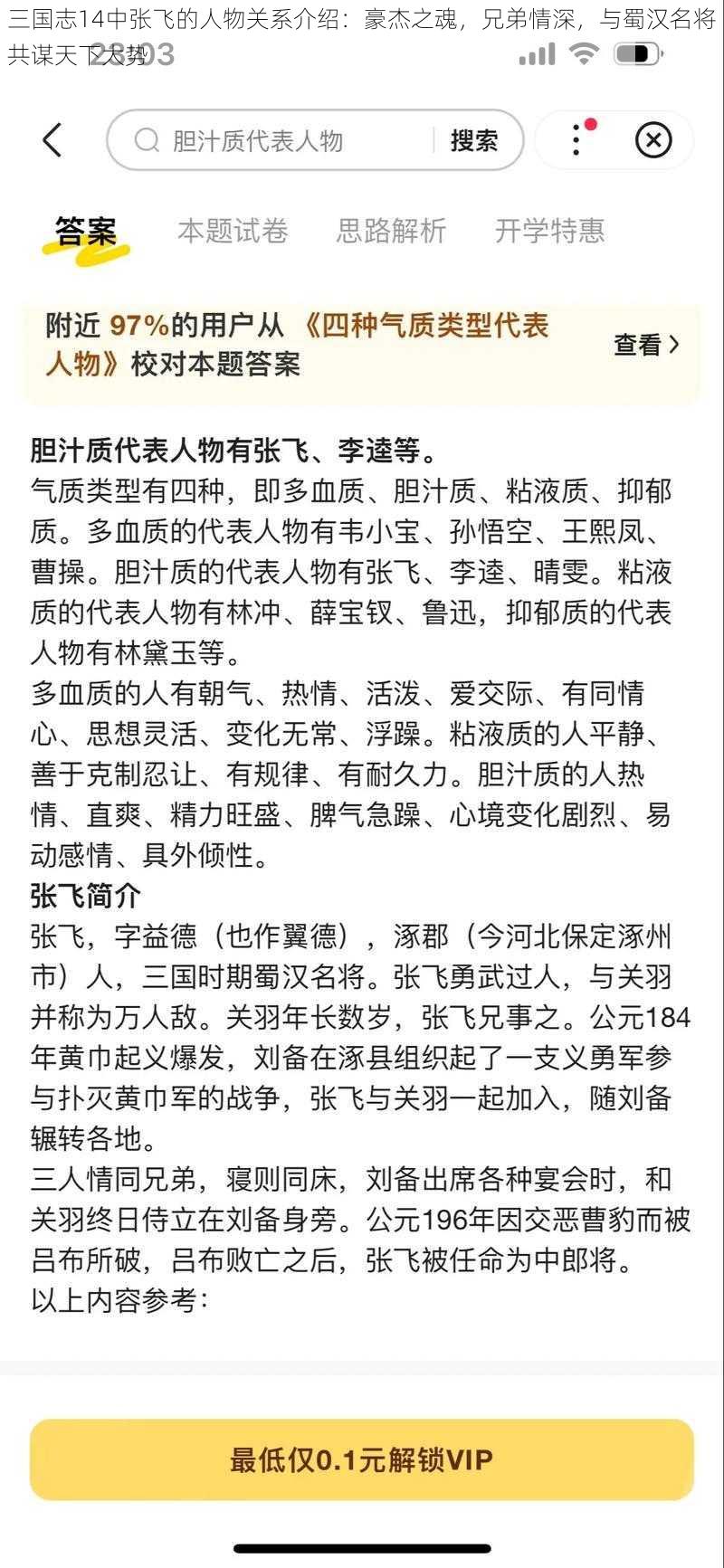 三国志14中张飞的人物关系介绍：豪杰之魂，兄弟情深，与蜀汉名将共谋天下大势