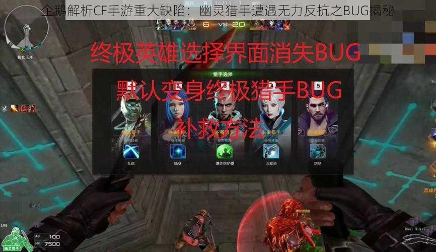 企鹅解析CF手游重大缺陷：幽灵猎手遭遇无力反抗之BUG揭秘