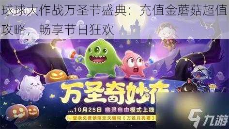 球球大作战万圣节盛典：充值金蘑菇超值攻略，畅享节日狂欢