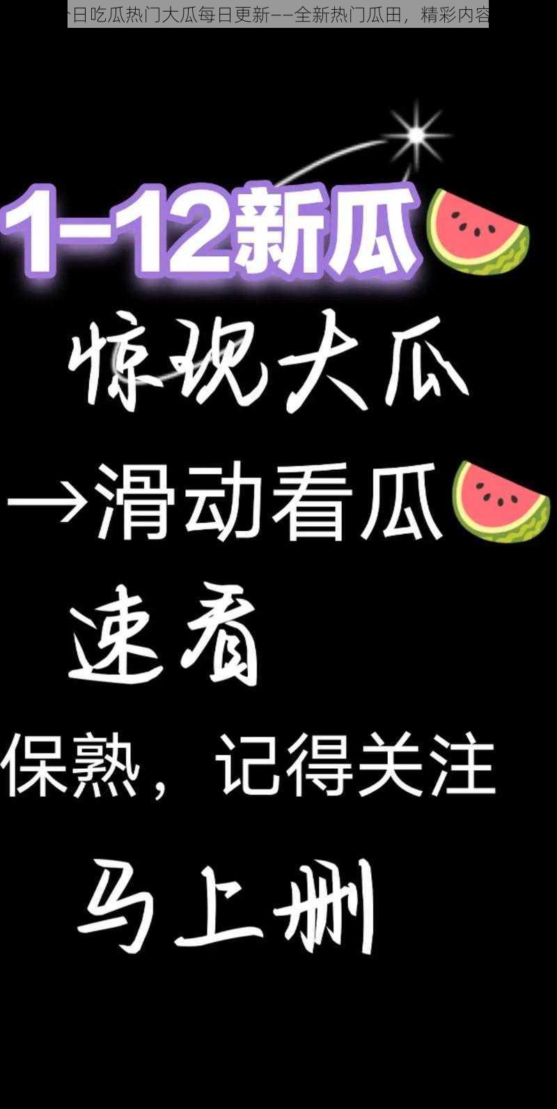 91 今日吃瓜热门大瓜每日更新——全新热门瓜田，精彩内容不断