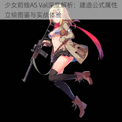 少女前线AS Val深度解析：建造公式属性立绘图鉴与实战体验