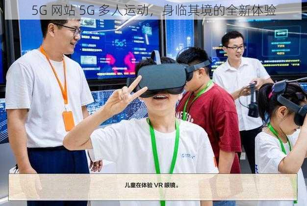 5G 网站 5G 多人运动，身临其境的全新体验