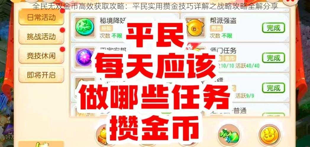 全民无双金币高效获取攻略：平民实用攒金技巧详解之战略攻略全解分享