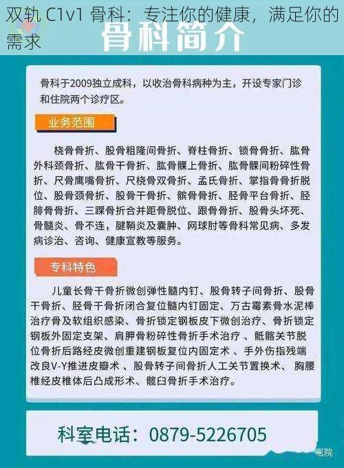 双轨 C1v1 骨科：专注你的健康，满足你的需求