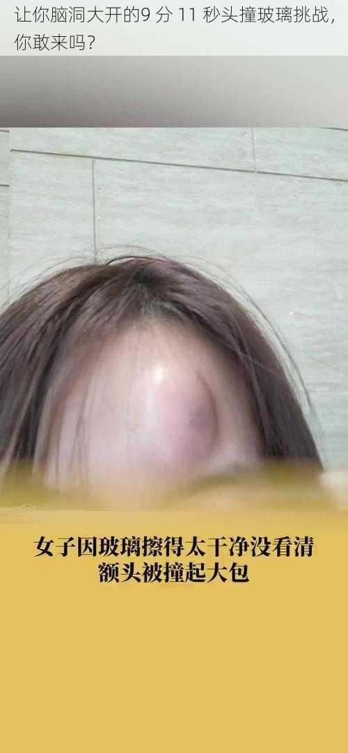 让你脑洞大开的9 分 11 秒头撞玻璃挑战，你敢来吗？