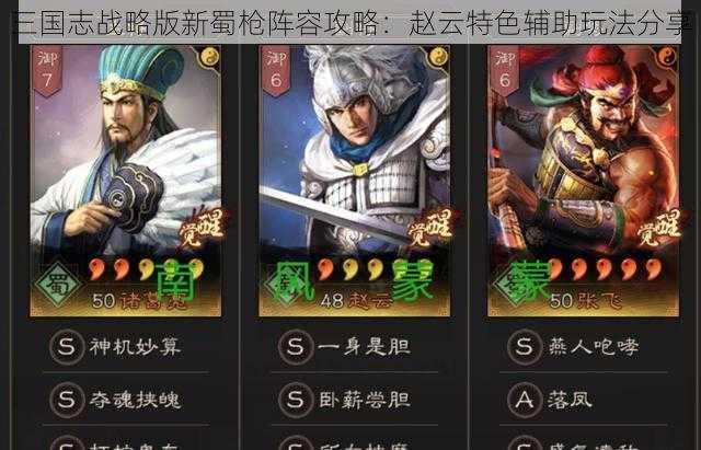 三国志战略版新蜀枪阵容攻略：赵云特色辅助玩法分享