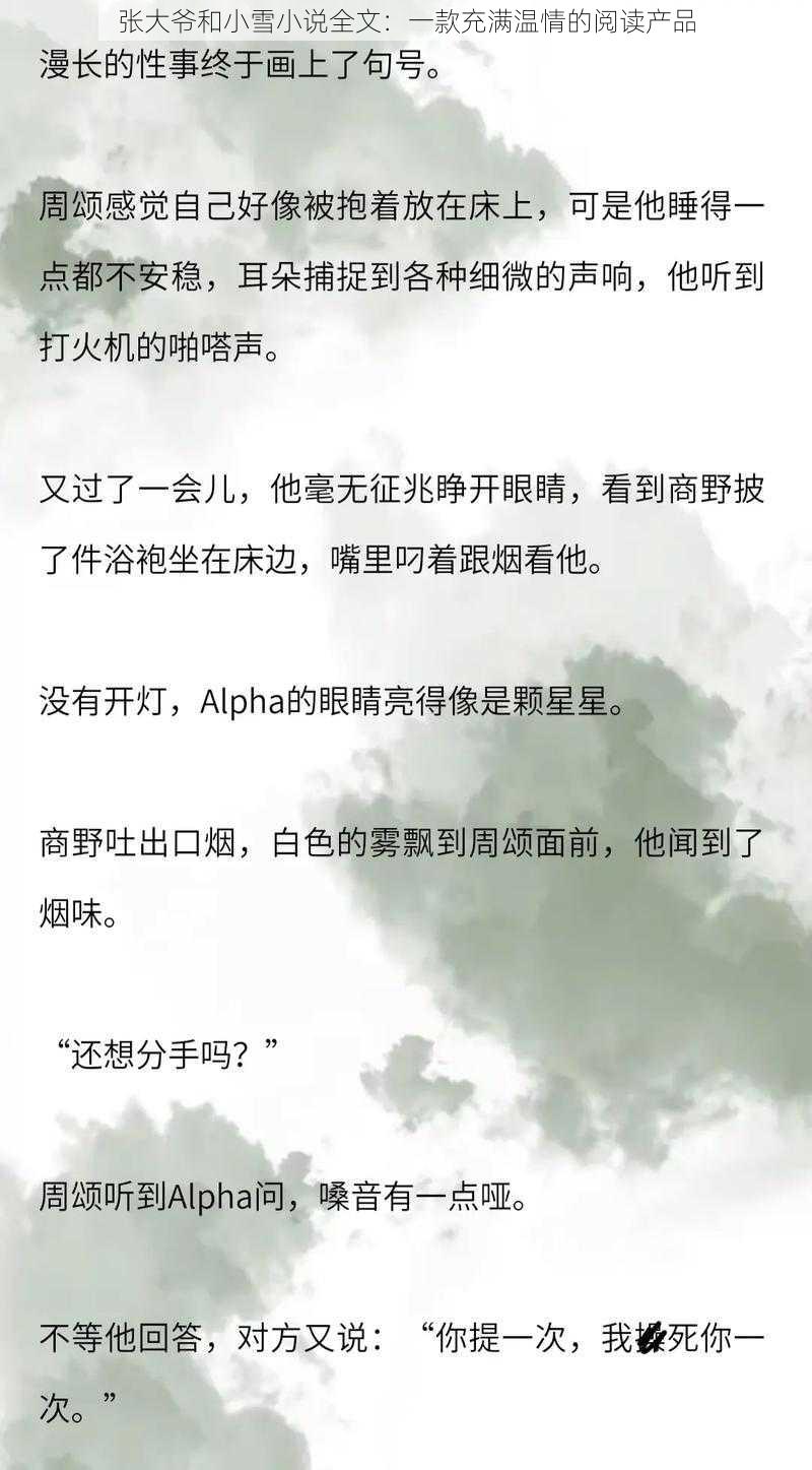 张大爷和小雪小说全文：一款充满温情的阅读产品