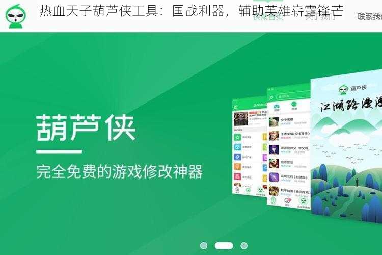 热血天子葫芦侠工具：国战利器，辅助英雄崭露锋芒