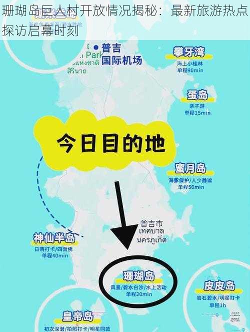 珊瑚岛巨人村开放情况揭秘：最新旅游热点探访启幕时刻