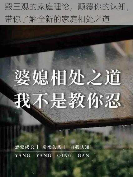 毁三观的家庭理论，颠覆你的认知，带你了解全新的家庭相处之道