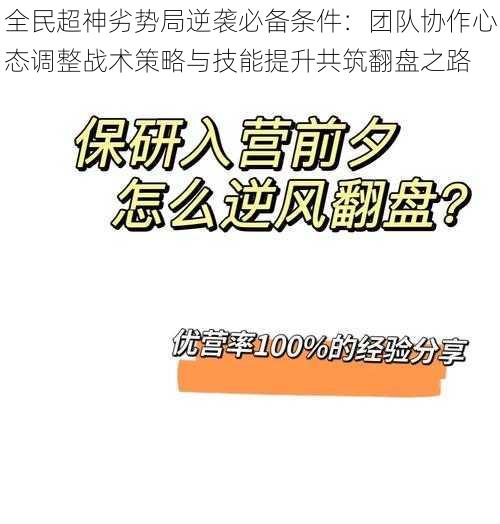 全民超神劣势局逆袭必备条件：团队协作心态调整战术策略与技能提升共筑翻盘之路