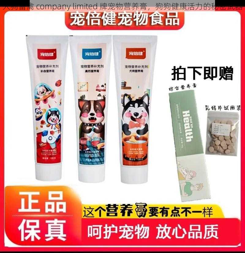 人狗畜禽 company limited 牌宠物营养膏，狗狗健康活力的秘密武器